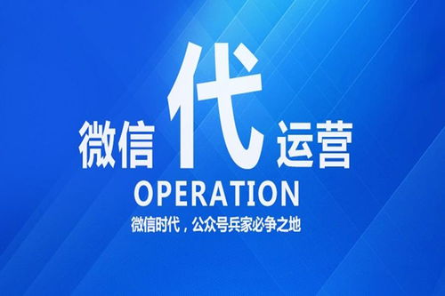 微信公众号代运营公司服务内容与收费标准详解 数字文化创意内容应用服务概览